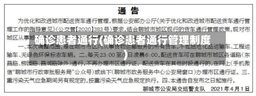 确诊患者通行(确诊患者通行管理制度)-第3张图片