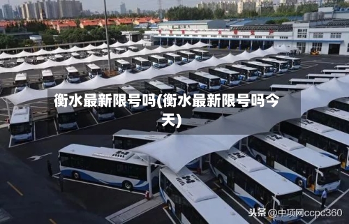衡水最新限号吗(衡水最新限号吗今天)