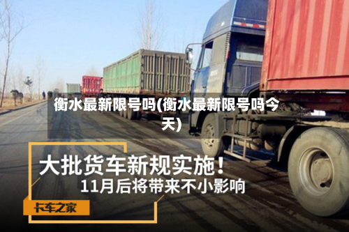 衡水最新限号吗(衡水最新限号吗今天)-第2张图片