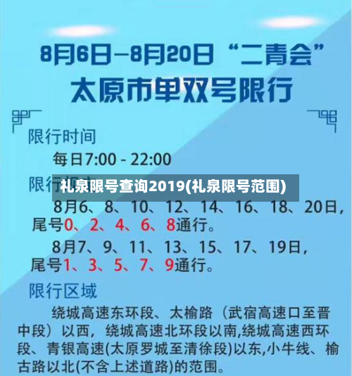 礼泉限号查询2019(礼泉限号范围)