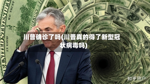 川普确诊了吗(川普真的得了新型冠状病毒吗)