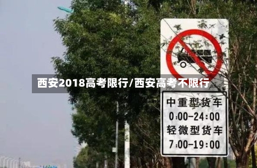 西安2018高考限行/西安高考不限行