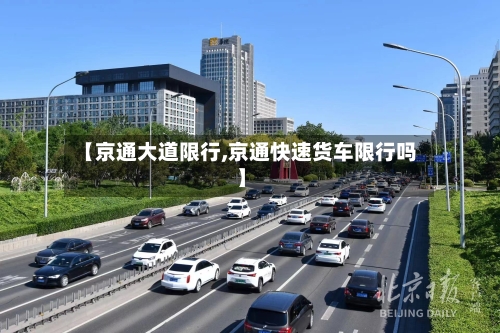 【京通大道限行,京通快速货车限行吗】