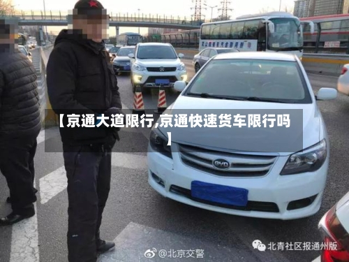 【京通大道限行,京通快速货车限行吗】-第2张图片