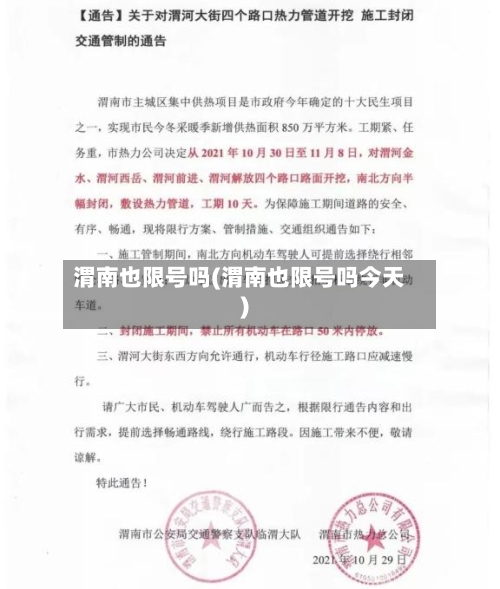 渭南也限号吗(渭南也限号吗今天)-第2张图片