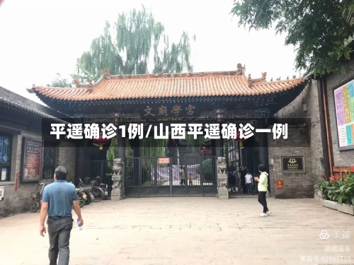 平遥确诊1例/山西平遥确诊一例-第3张图片