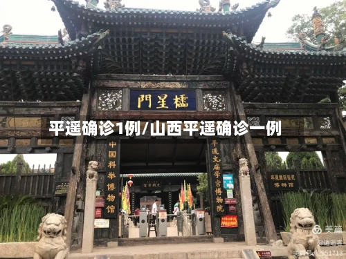 平遥确诊1例/山西平遥确诊一例-第2张图片
