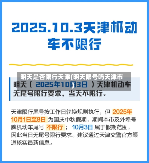 明天是否限行天津(明天限号吗天津市)-第3张图片