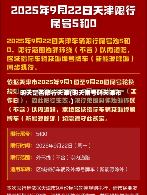 明天是否限行天津(明天限号吗天津市)