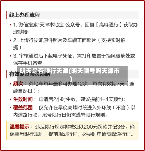 明天是否限行天津(明天限号吗天津市)-第2张图片