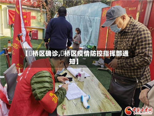 【埇桥区确诊,埇桥区疫情防控指挥部通知】
