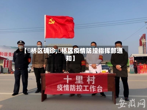 【埇桥区确诊,埇桥区疫情防控指挥部通知】-第3张图片