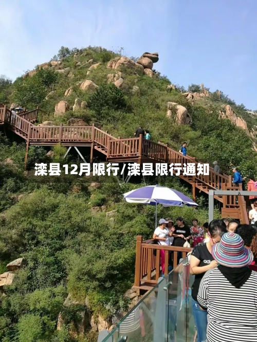 滦县12月限行/滦县限行通知