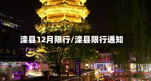 滦县12月限行/滦县限行通知-第3张图片