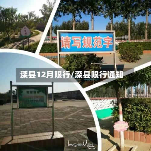 滦县12月限行/滦县限行通知-第2张图片
