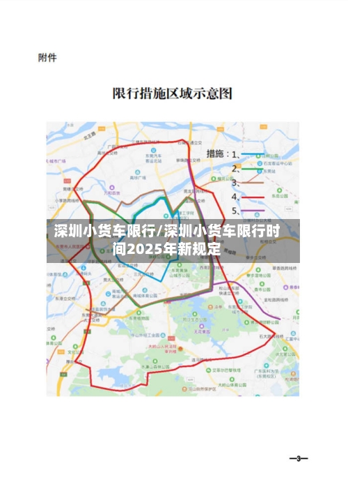 深圳小货车限行/深圳小货车限行时间2025年新规定-第2张图片