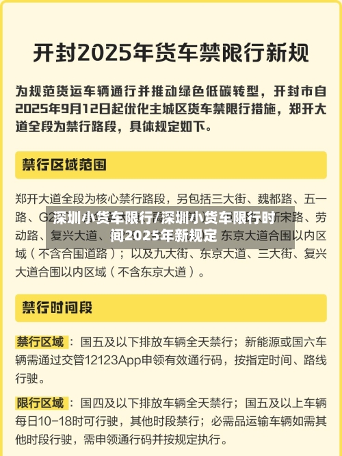 深圳小货车限行/深圳小货车限行时间2025年新规定