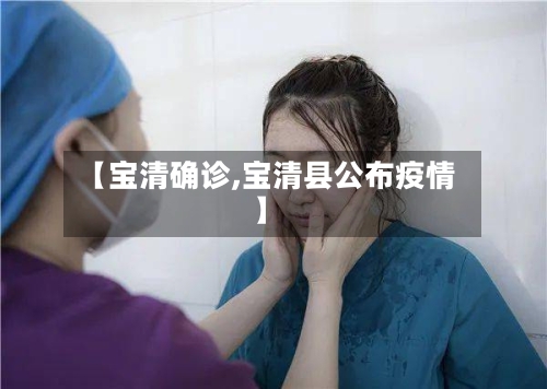 【宝清确诊,宝清县公布疫情】