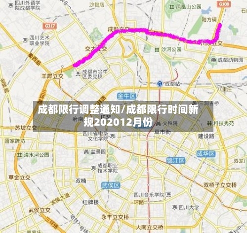 成都限行调整通知/成都限行时间新规202012月份