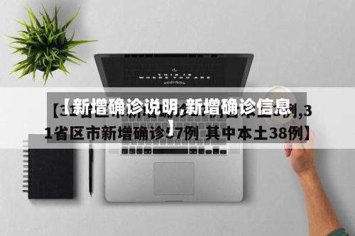 【新增确诊说明,新增确诊信息】