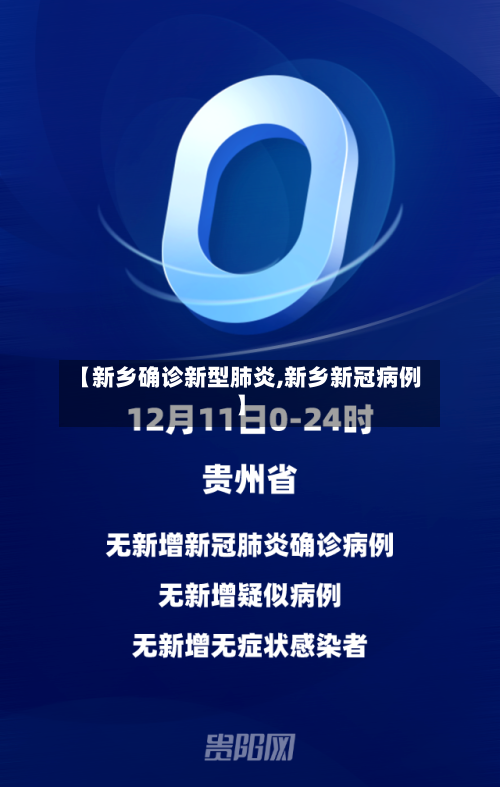 【新乡确诊新型肺炎,新乡新冠病例】