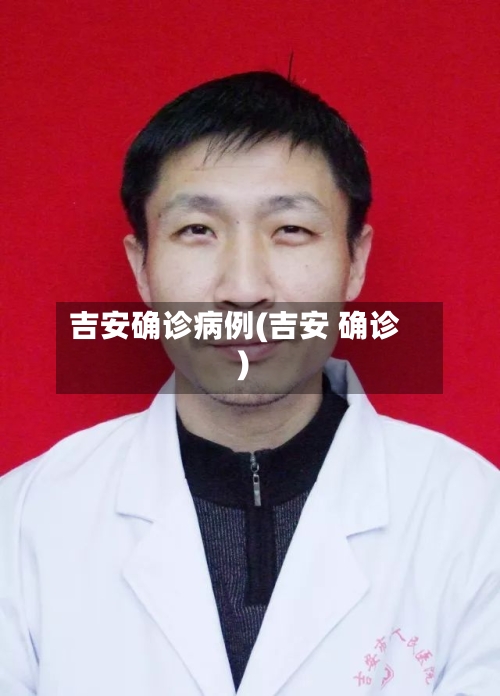 吉安确诊病例(吉安 确诊)-第2张图片