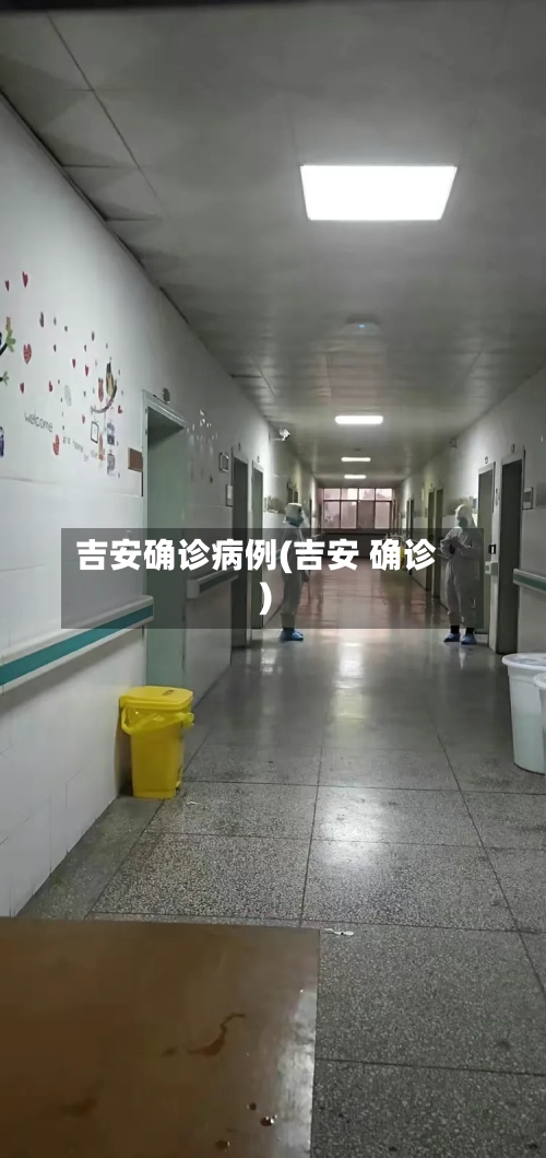 吉安确诊病例(吉安 确诊)-第3张图片
