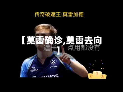 【莫雷确诊,莫雷去向】-第2张图片