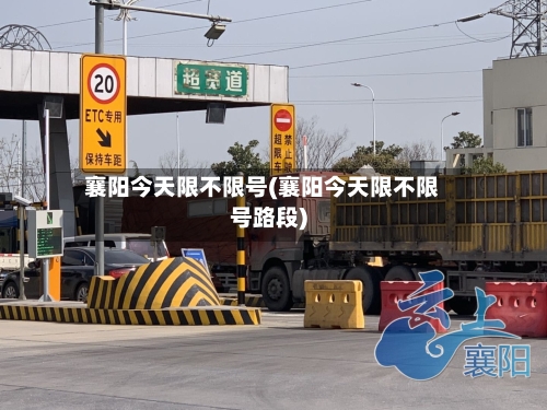 襄阳今天限不限号(襄阳今天限不限号路段)