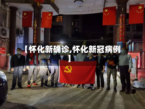 【怀化新确诊,怀化新冠病例】