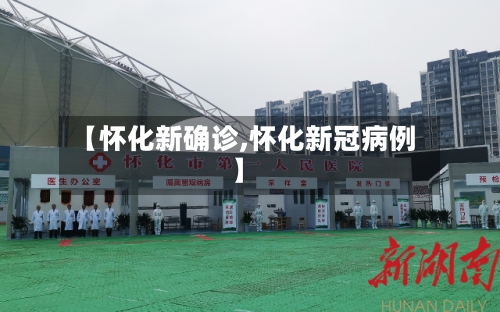 【怀化新确诊,怀化新冠病例】-第3张图片