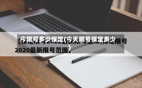 今限号多少保定(今天限号保定多少)-第2张图片