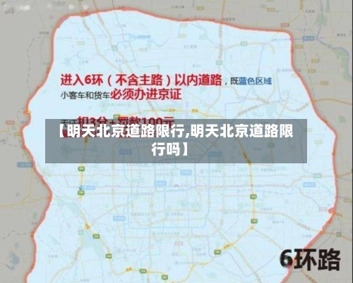 【明天北京道路限行,明天北京道路限行吗】