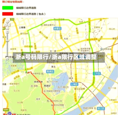 浙a号码限行/浙a限行区域调整-第3张图片
