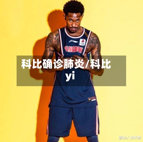 科比确诊肺炎/科比yi-第2张图片