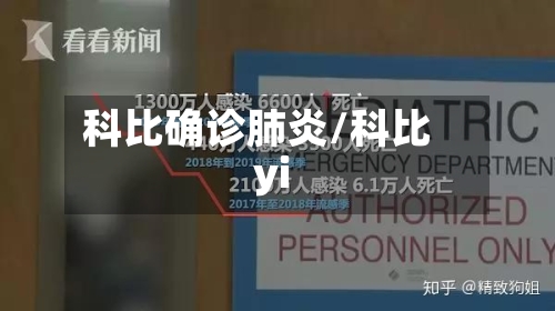 科比确诊肺炎/科比yi