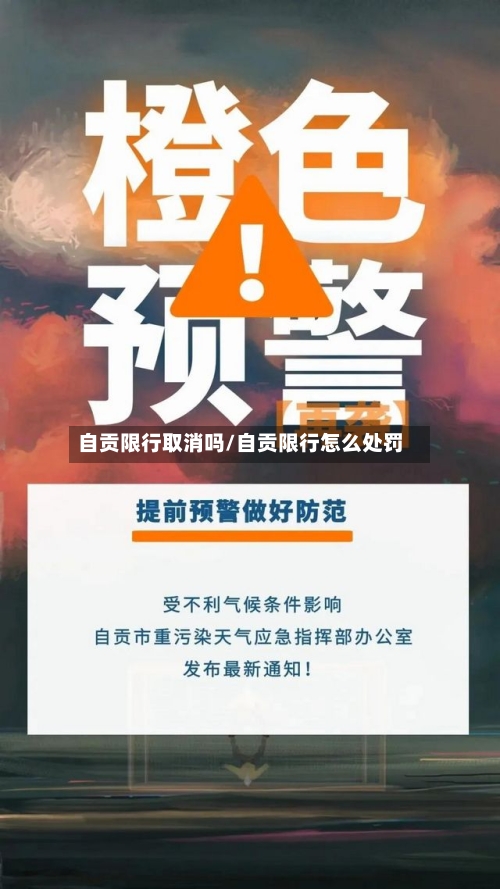 自贡限行取消吗/自贡限行怎么处罚