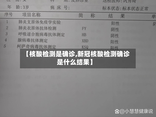 【核酸检测是确诊,新冠核酸检测确诊是什么结果】-第3张图片