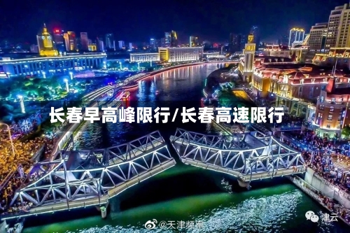 长春早高峰限行/长春高速限行-第2张图片