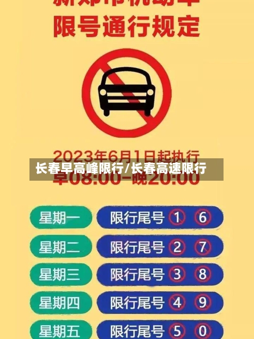 长春早高峰限行/长春高速限行