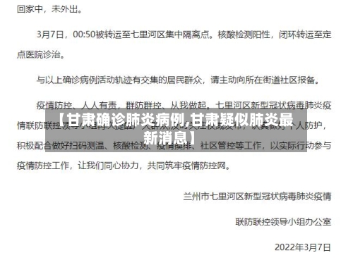 【甘肃确诊肺炎病例,甘肃疑似肺炎最新消息】-第3张图片