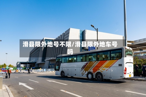 滑县限外地号不限/滑县限外地车号吗