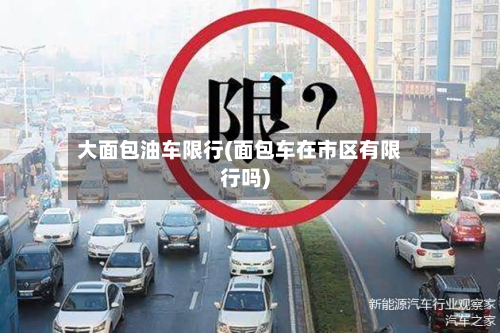 大面包油车限行(面包车在市区有限行吗)