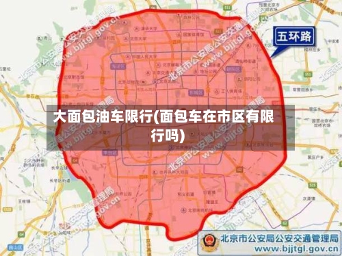 大面包油车限行(面包车在市区有限行吗)-第3张图片