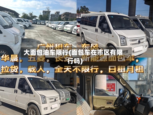大面包油车限行(面包车在市区有限行吗)-第2张图片