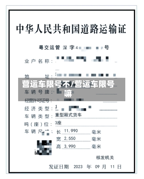 营运车限号不/营运车限号嘛-第3张图片