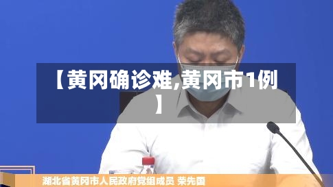 【黄冈确诊难,黄冈市1例】
