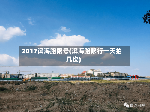 2017滨海路限号(滨海路限行一天拍几次)