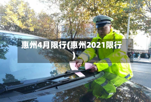 惠州4月限行(惠州2021限行)-第3张图片