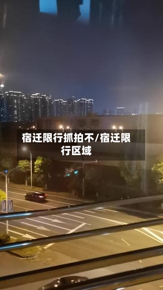 宿迁限行抓拍不/宿迁限行区域-第3张图片